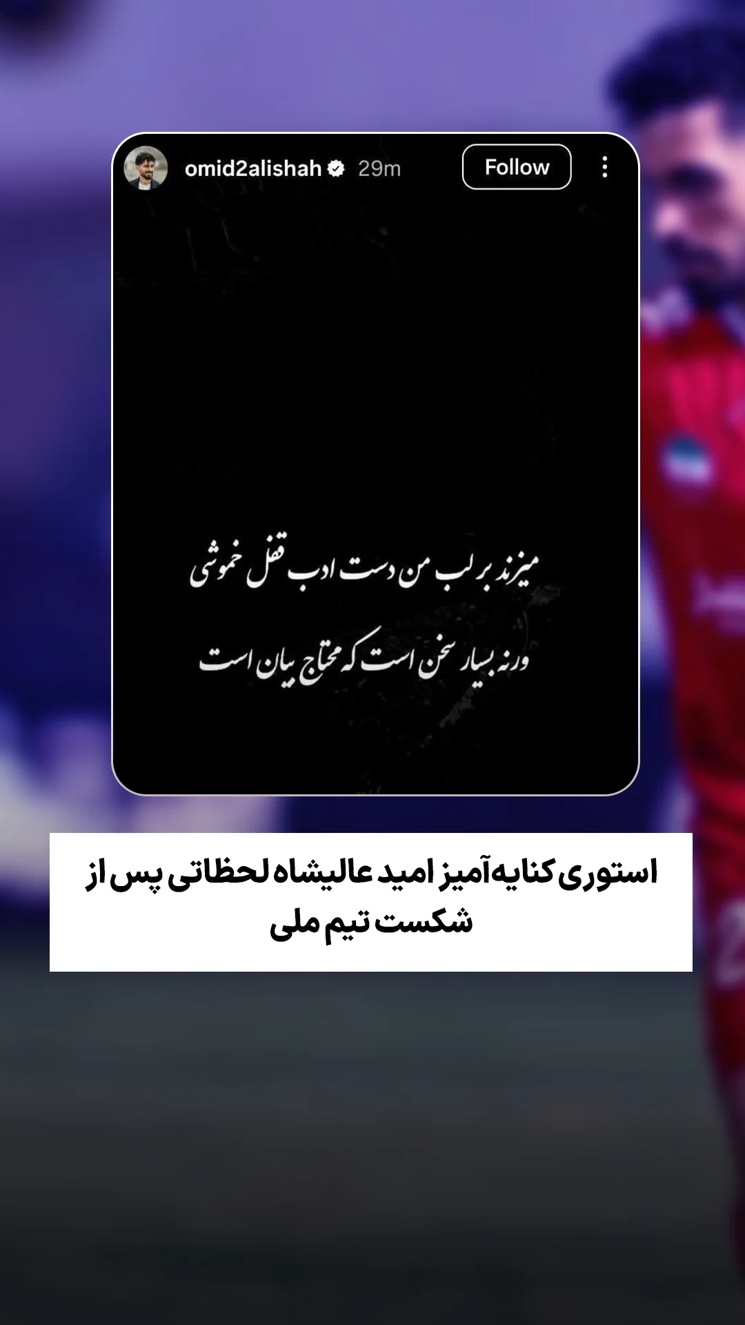  جدید ترین استوری اینستاگرام ورزش 3