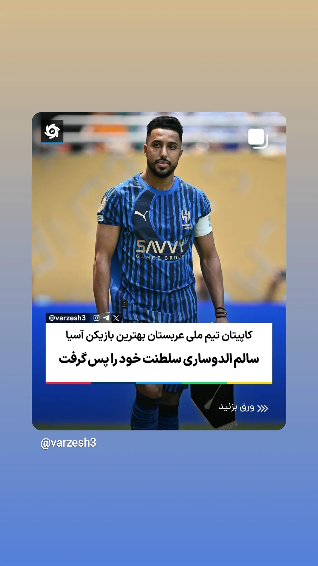  جدید ترین استوری اینستاگرام ورزش 3