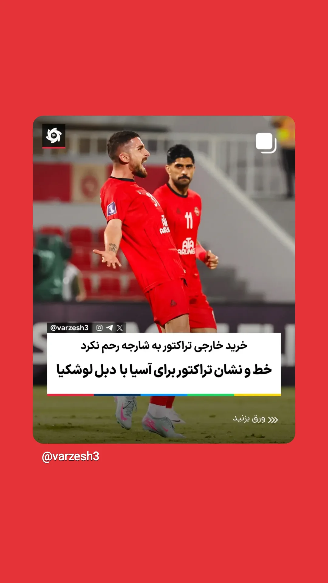 جدید ترین استوری اینستاگرام ورزش 3