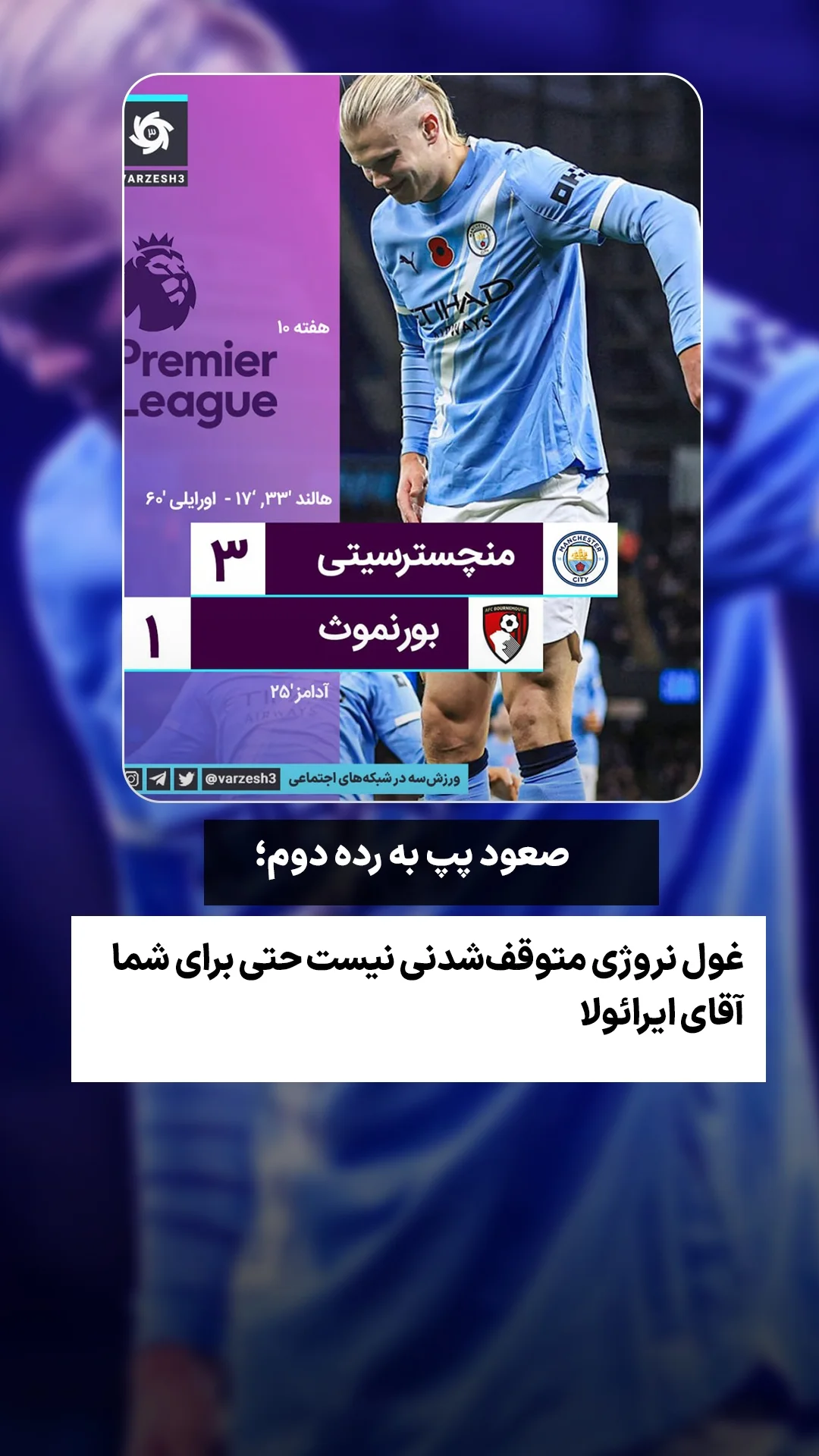  جدید ترین استوری اینستاگرام ورزش 3