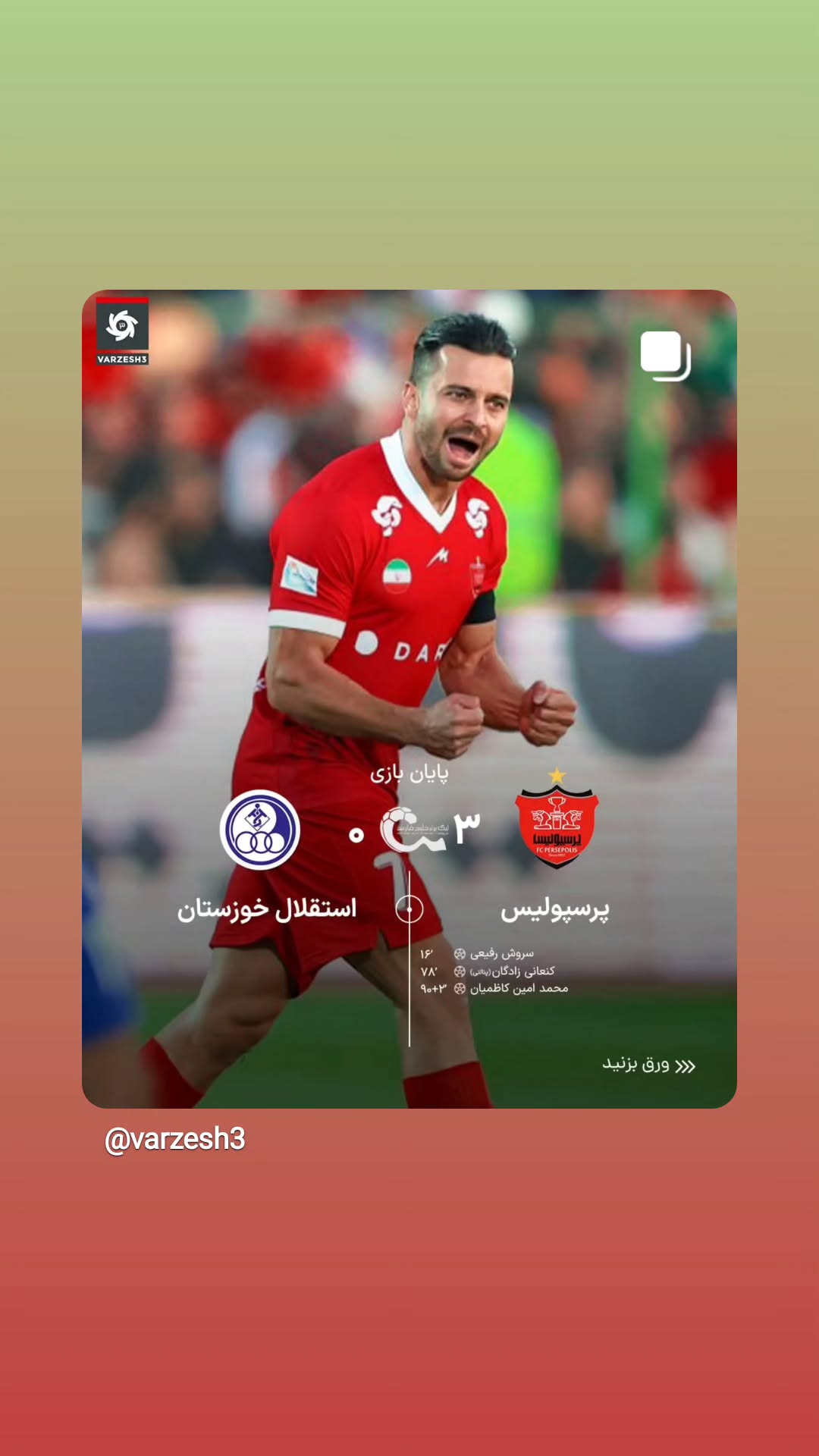  جدید ترین استوری اینستاگرام ورزش 3