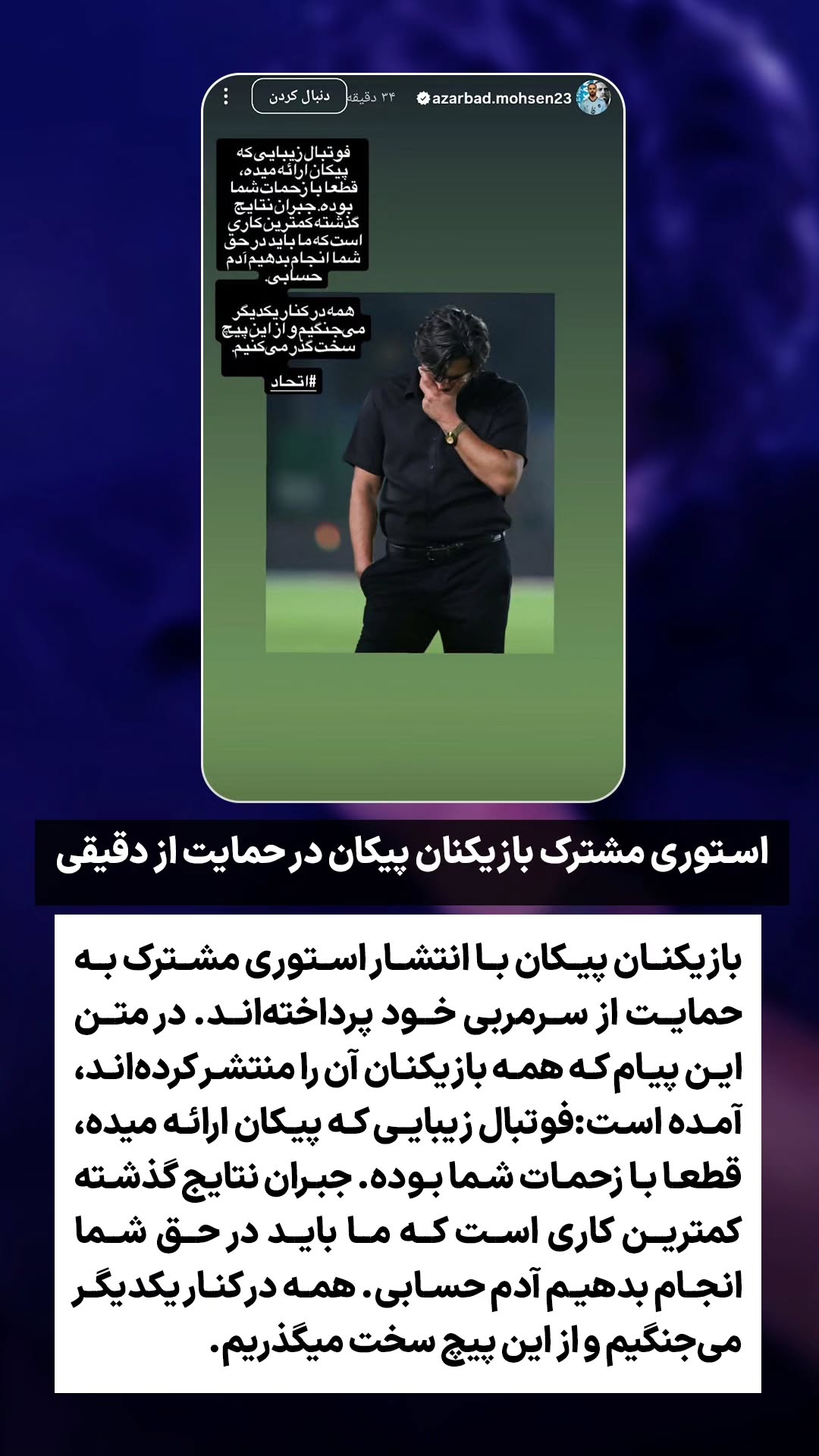  جدید ترین استوری اینستاگرام ورزش 3