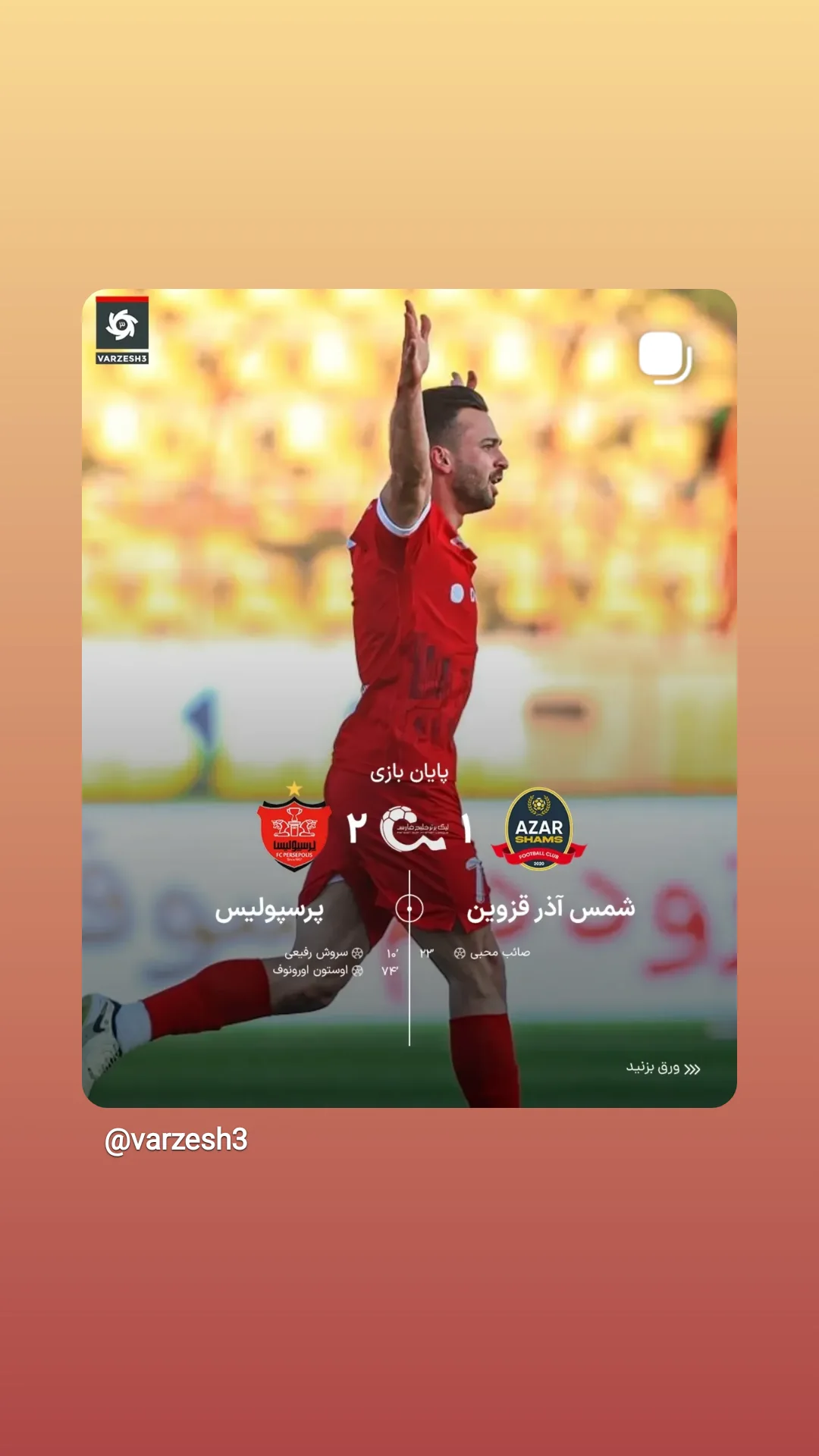  جدید ترین استوری اینستاگرام ورزش 3