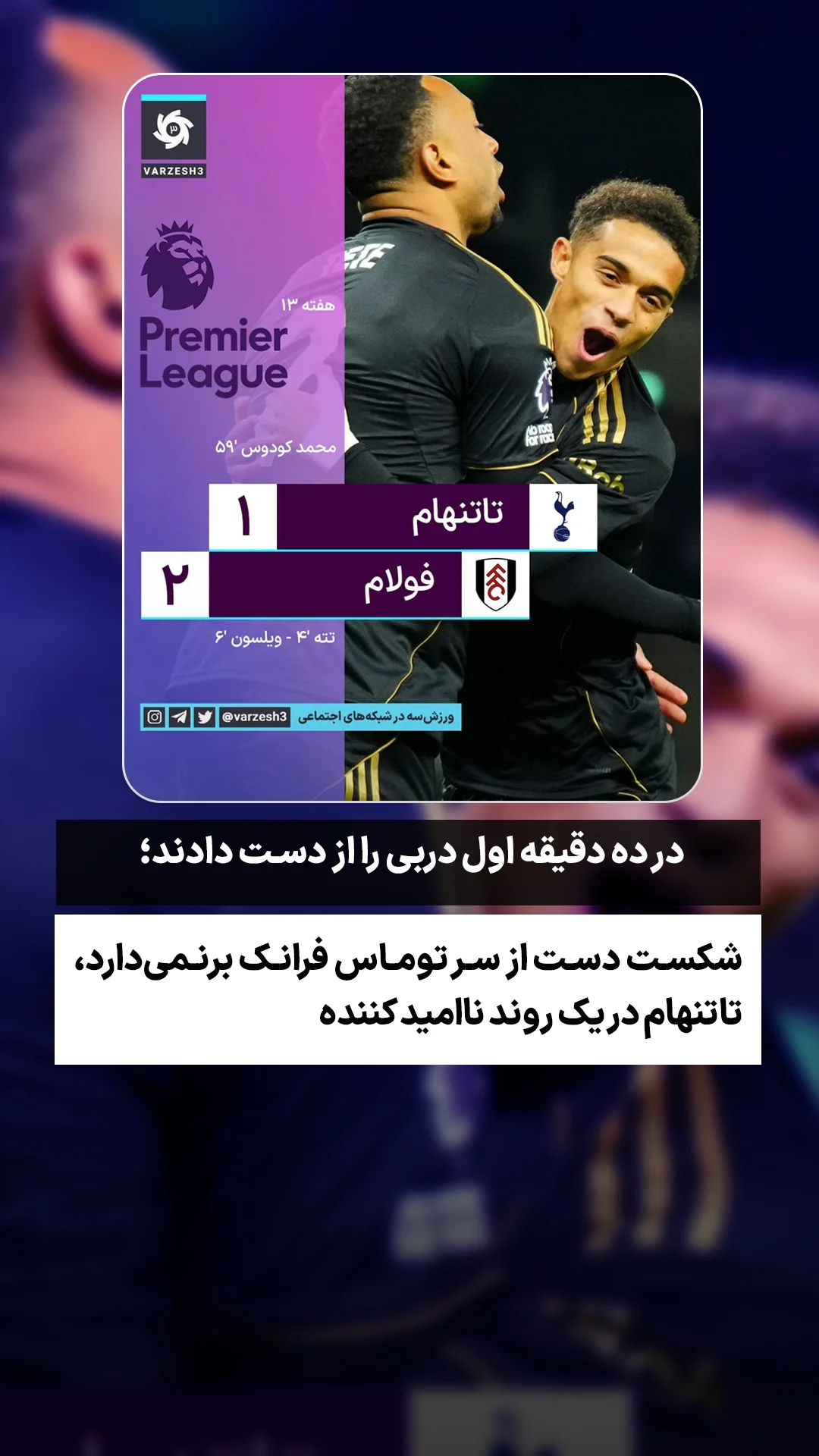  جدید ترین استوری اینستاگرام ورزش 3