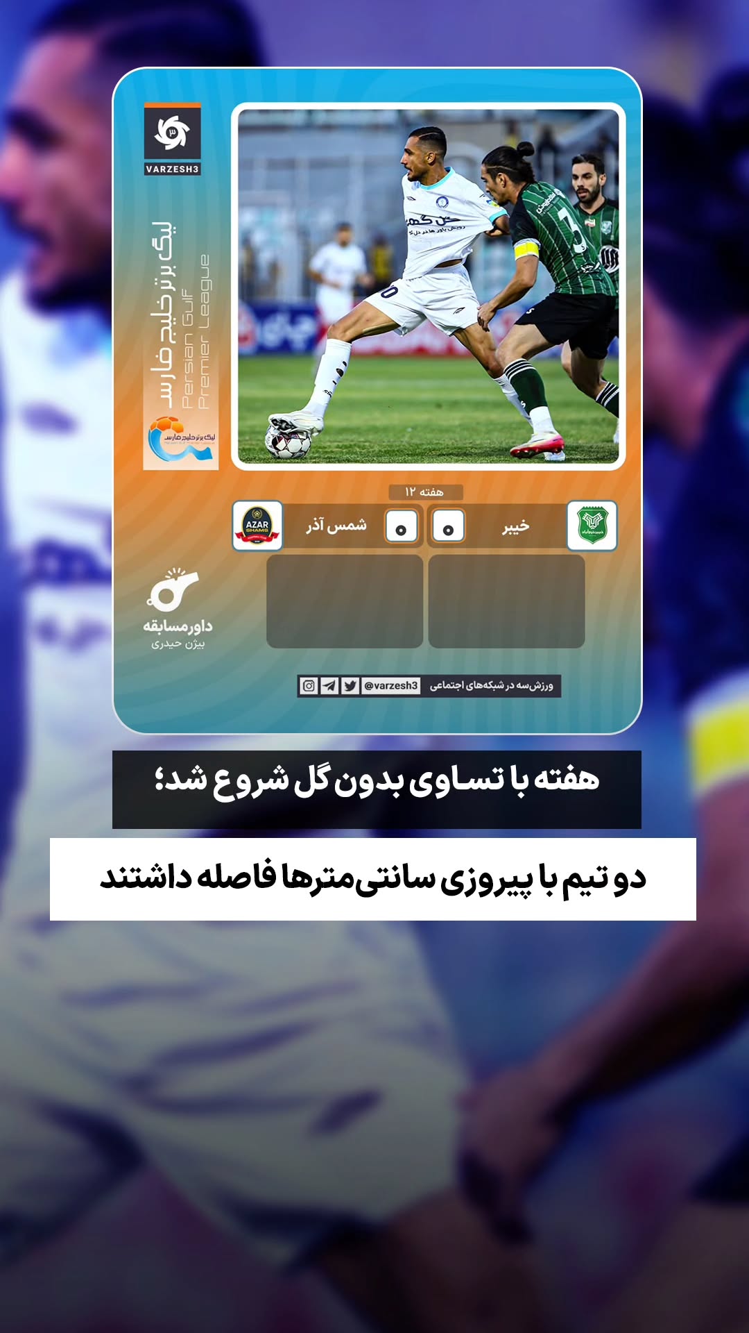  جدید ترین استوری اینستاگرام ورزش 3