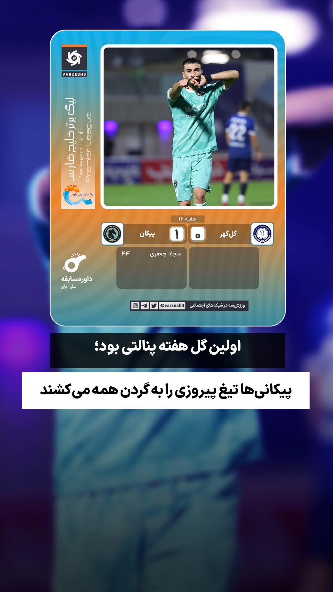  جدید ترین استوری اینستاگرام ورزش 3