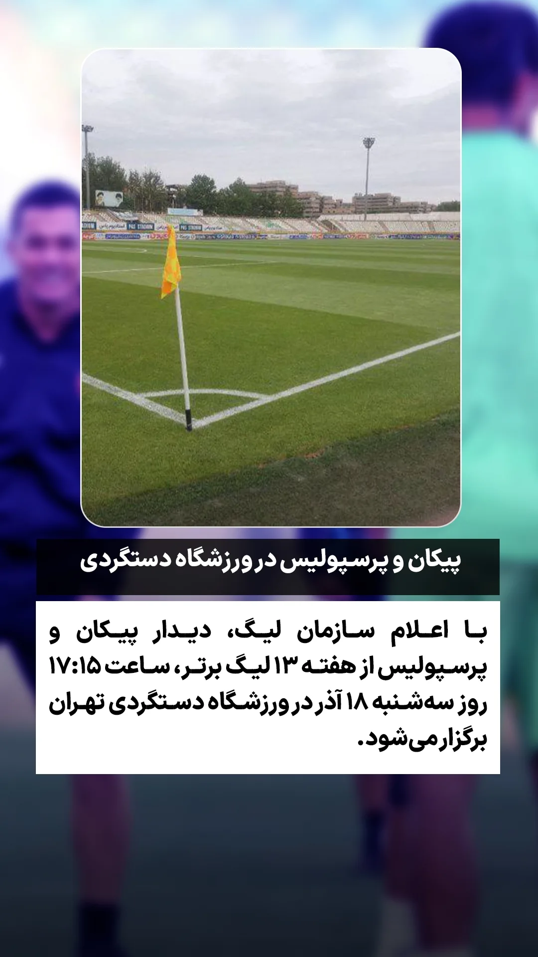  جدید ترین استوری اینستاگرام ورزش 3