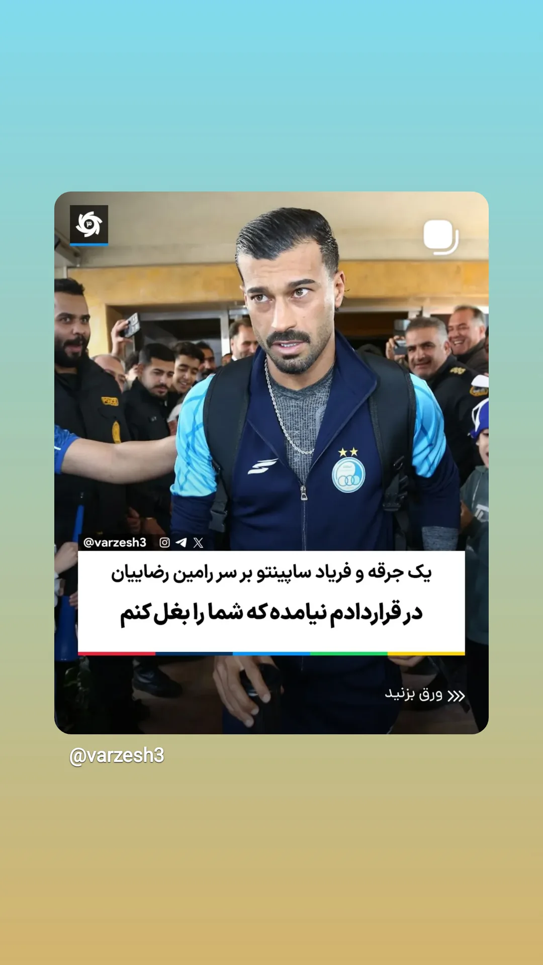  جدید ترین استوری اینستاگرام ورزش 3