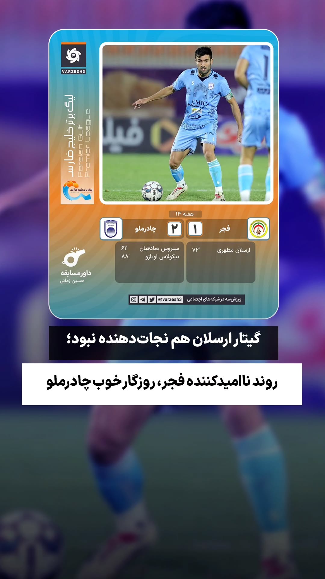  جدید ترین استوری اینستاگرام ورزش 3