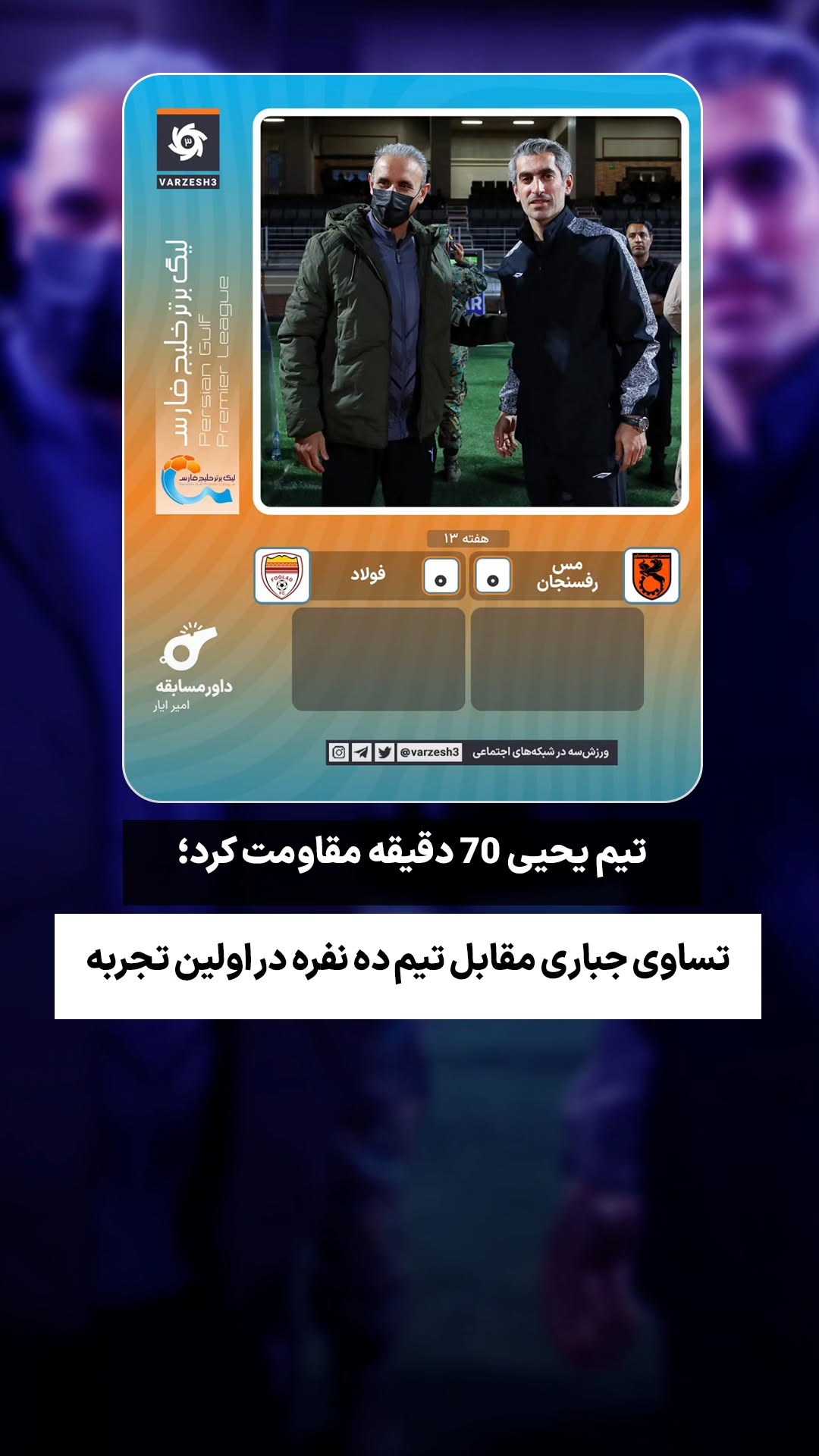 جدید ترین استوری اینستاگرام ورزش 3