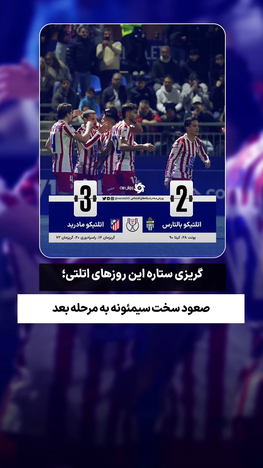  جدید ترین استوری اینستاگرام ورزش 3