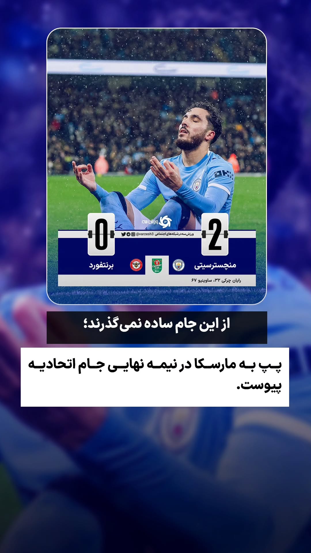  جدید ترین استوری اینستاگرام ورزش 3