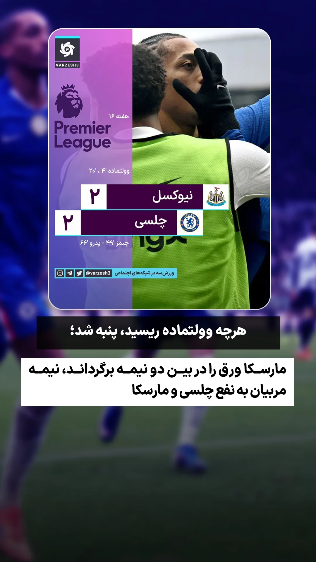  جدید ترین استوری اینستاگرام ورزش 3