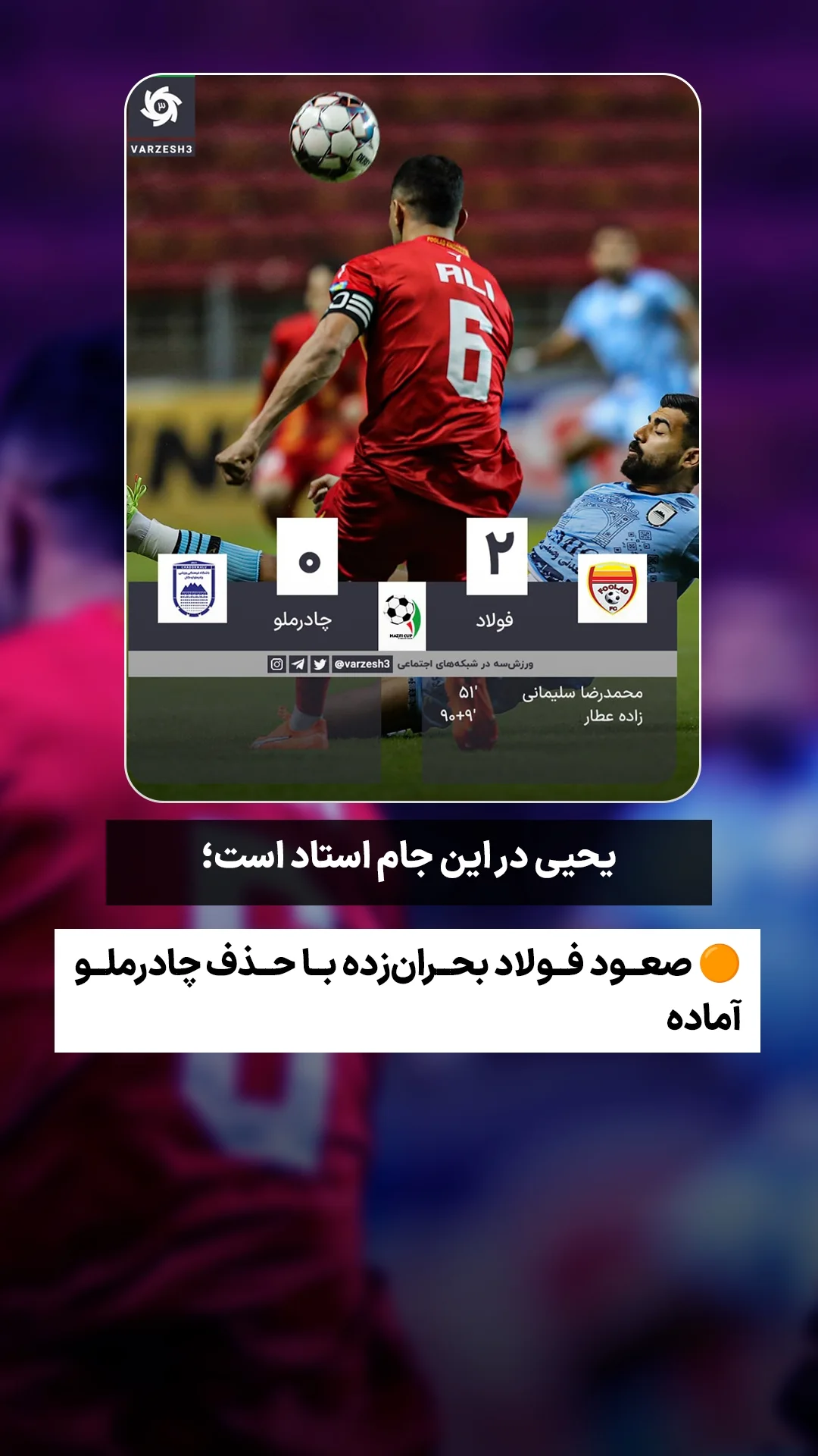  جدید ترین استوری اینستاگرام ورزش 3