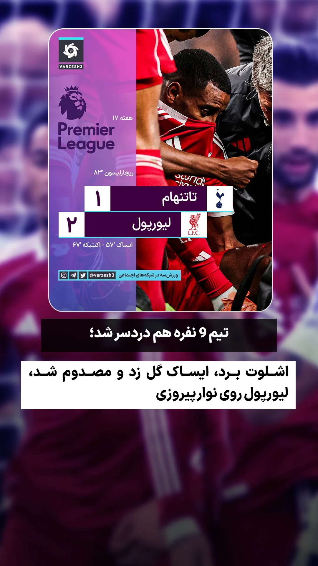  جدید ترین استوری اینستاگرام ورزش 3