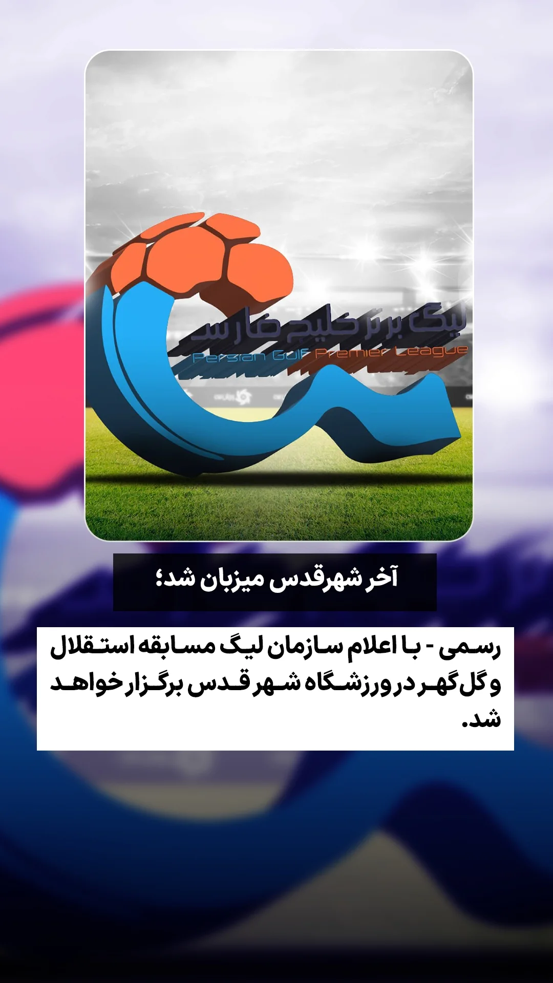 جدید ترین استوری اینستاگرام ورزش 3