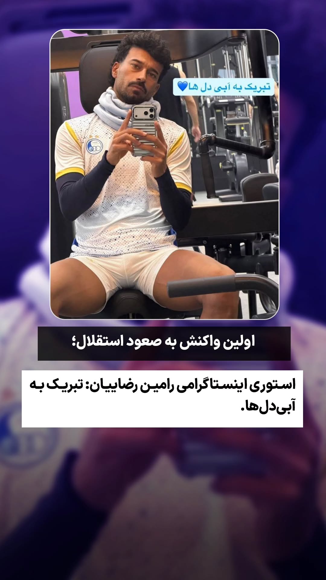  جدید ترین استوری اینستاگرام ورزش 3
