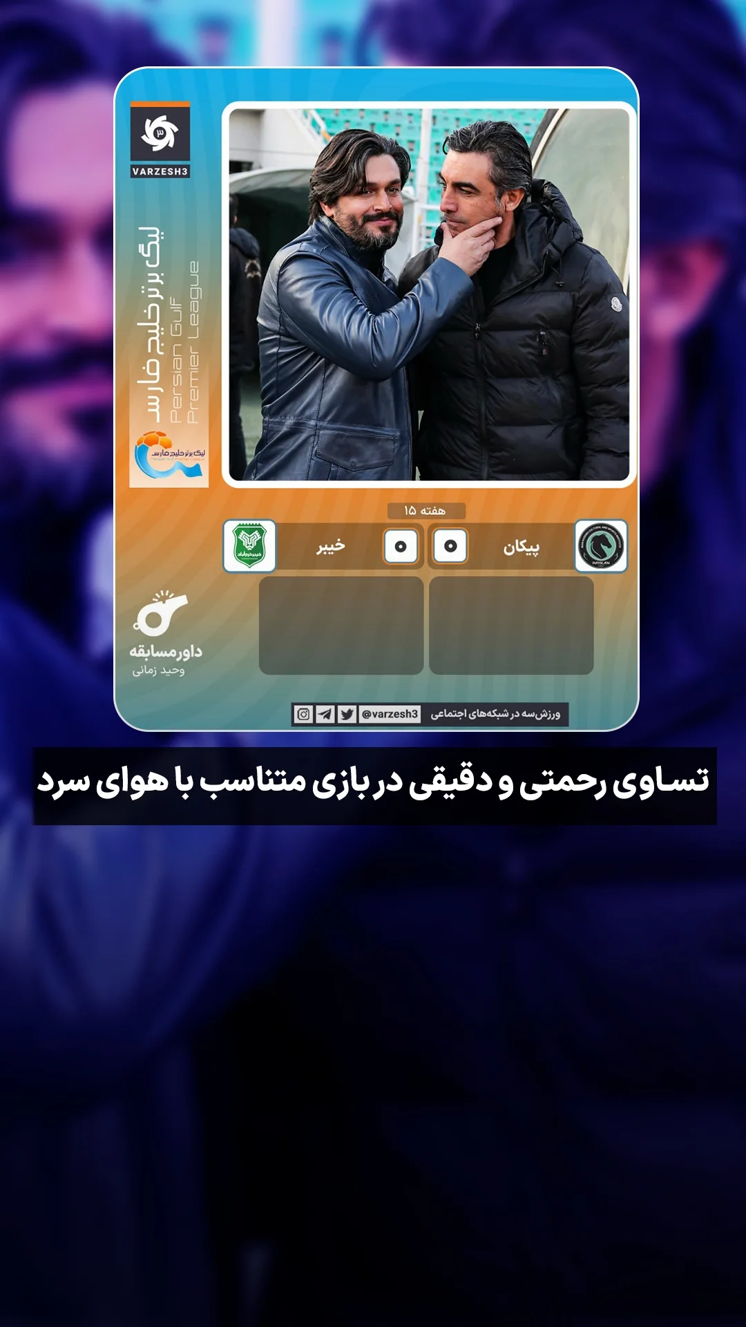  جدید ترین استوری اینستاگرام ورزش 3