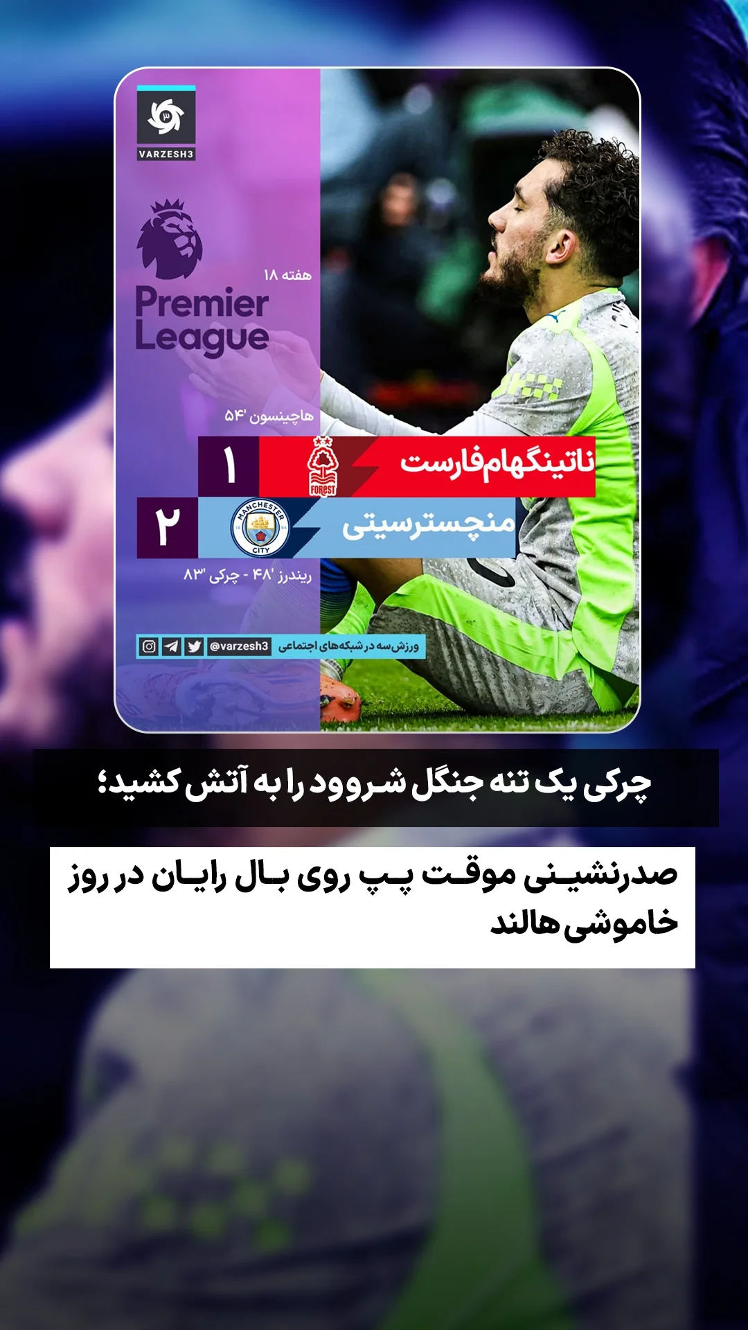  جدید ترین استوری اینستاگرام ورزش 3