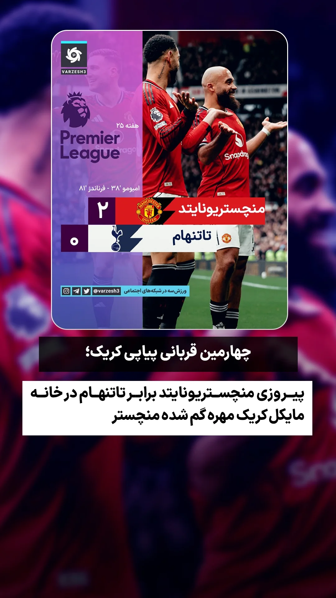  جدید ترین استوری اینستاگرام ورزش 3