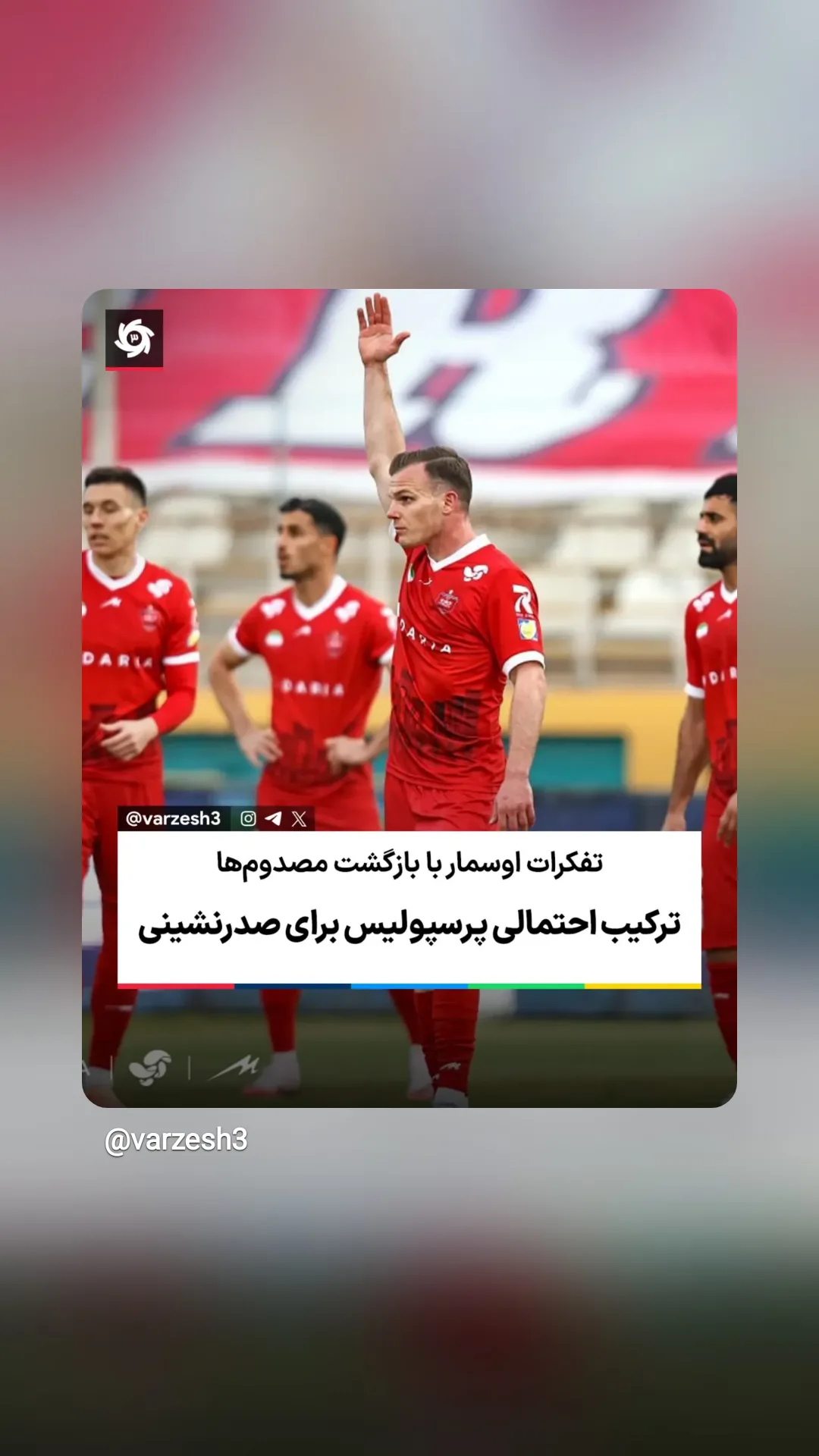  جدید ترین استوری اینستاگرام ورزش 3