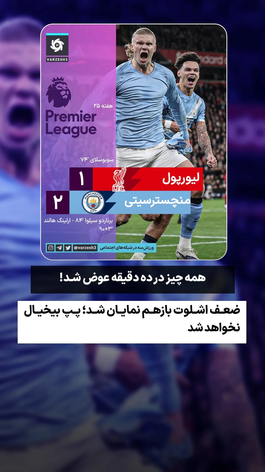  جدید ترین استوری اینستاگرام ورزش 3