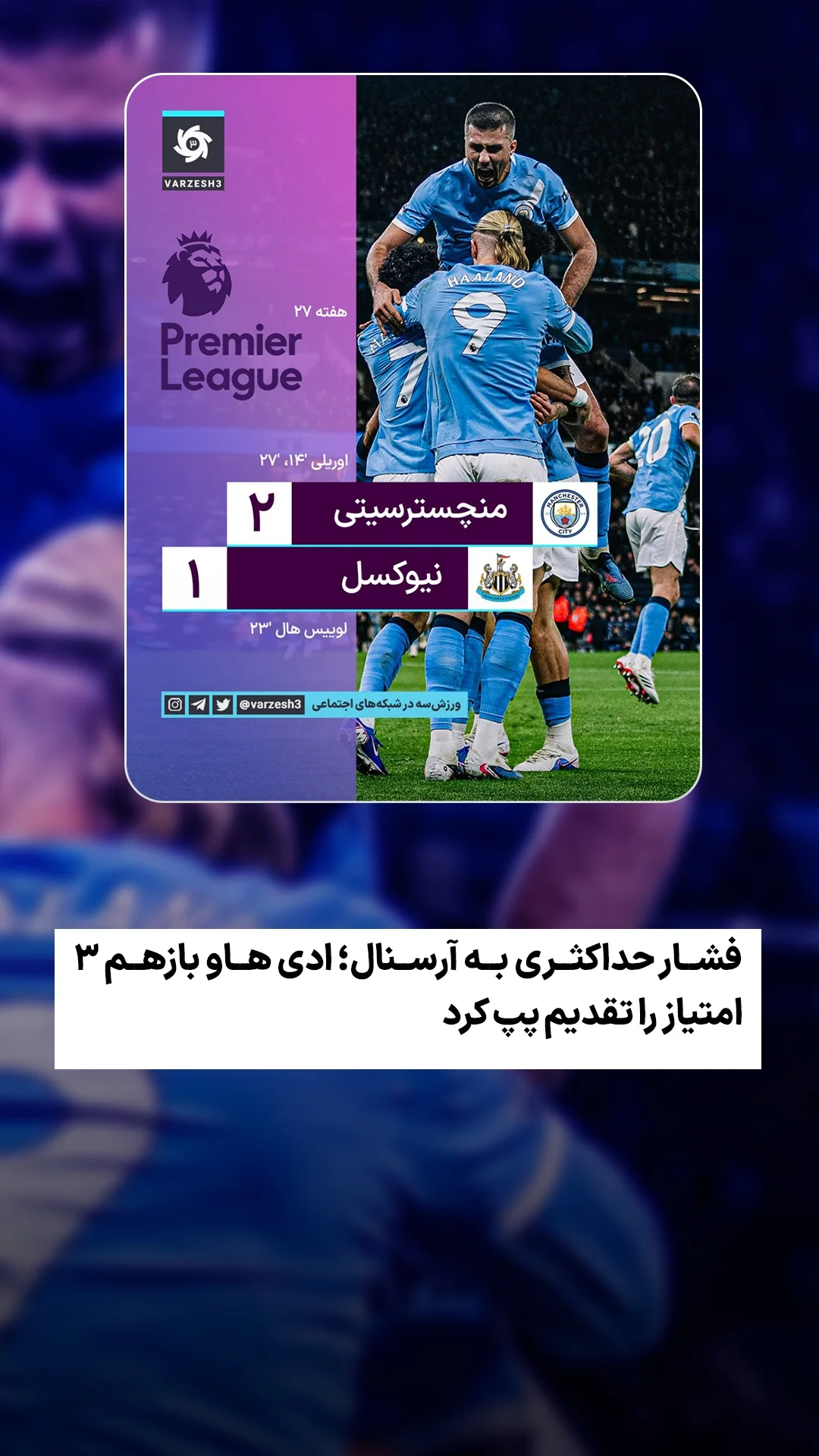  جدید ترین استوری اینستاگرام ورزش 3