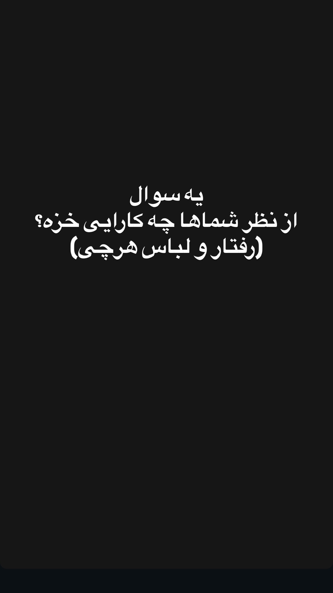  جدید ترین استوری اینستاگرام ویدا کیاروستمی