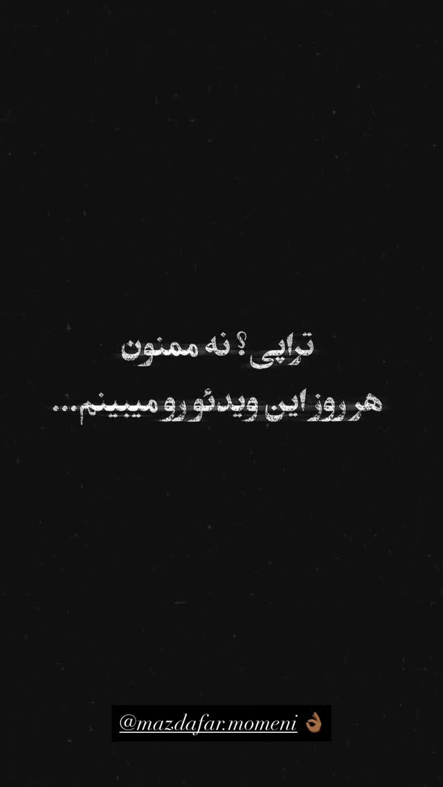  جدید ترین استوری اینستاگرام وینا محمدی