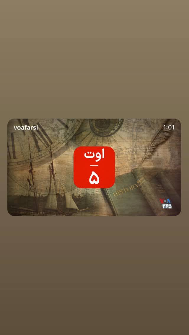  جدید ترین استوری اینستاگرام صدای آمریکا