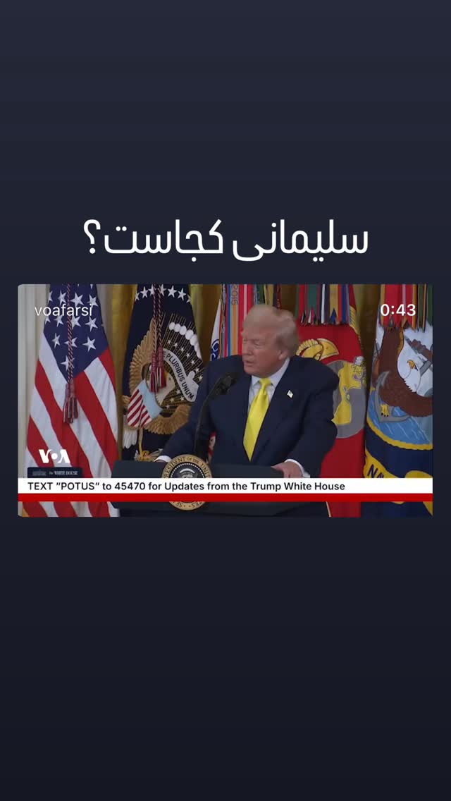  جدید ترین استوری اینستاگرام صدای آمریکا