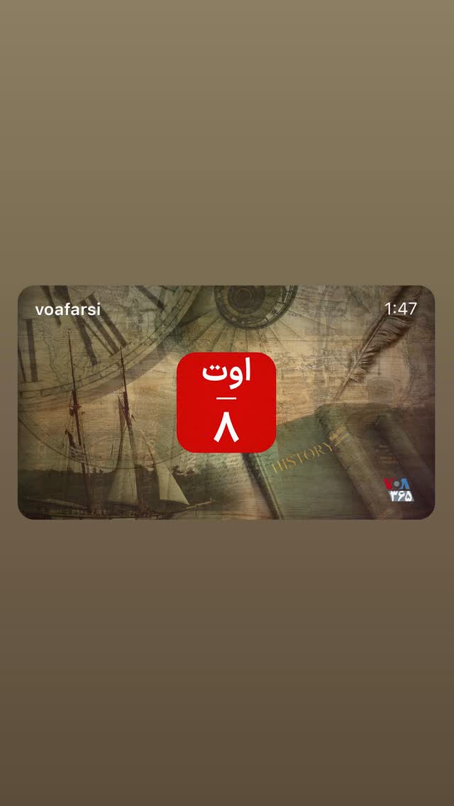  جدید ترین استوری اینستاگرام صدای آمریکا