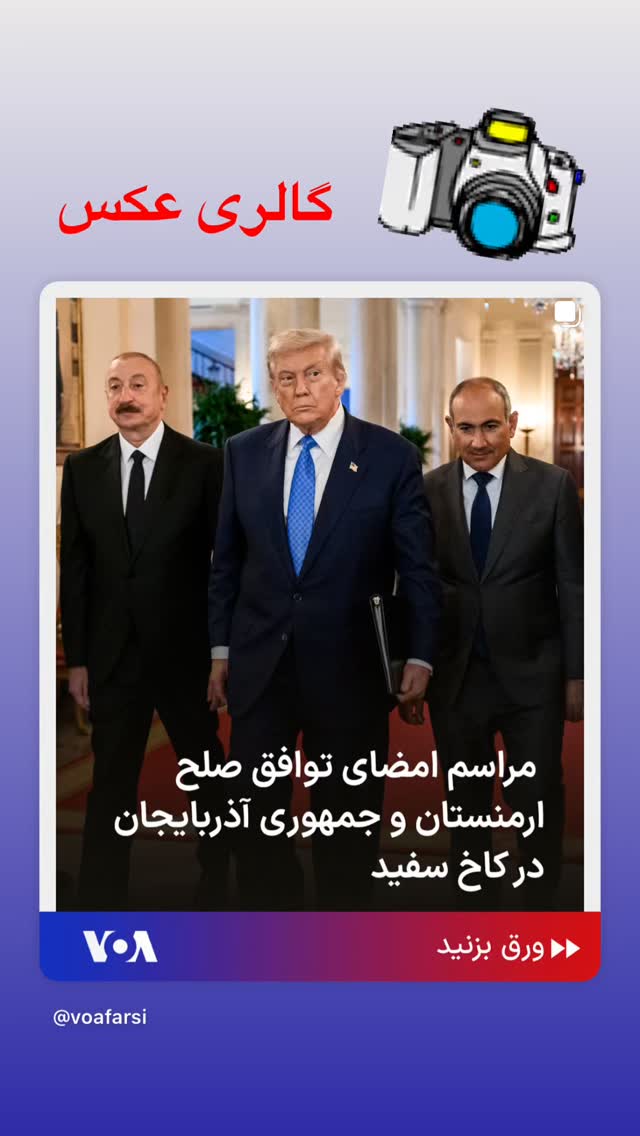  جدید ترین استوری اینستاگرام صدای آمریکا