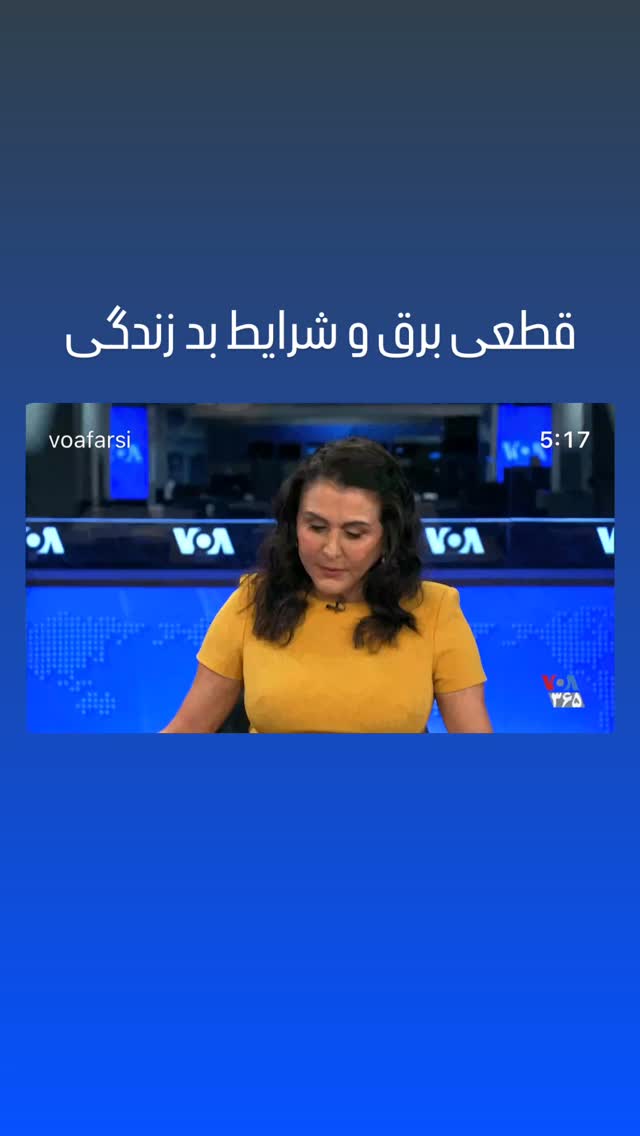  جدید ترین استوری اینستاگرام صدای آمریکا