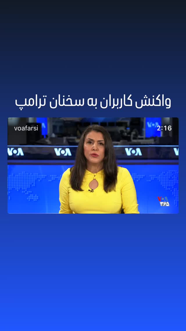  جدید ترین استوری اینستاگرام صدای آمریکا