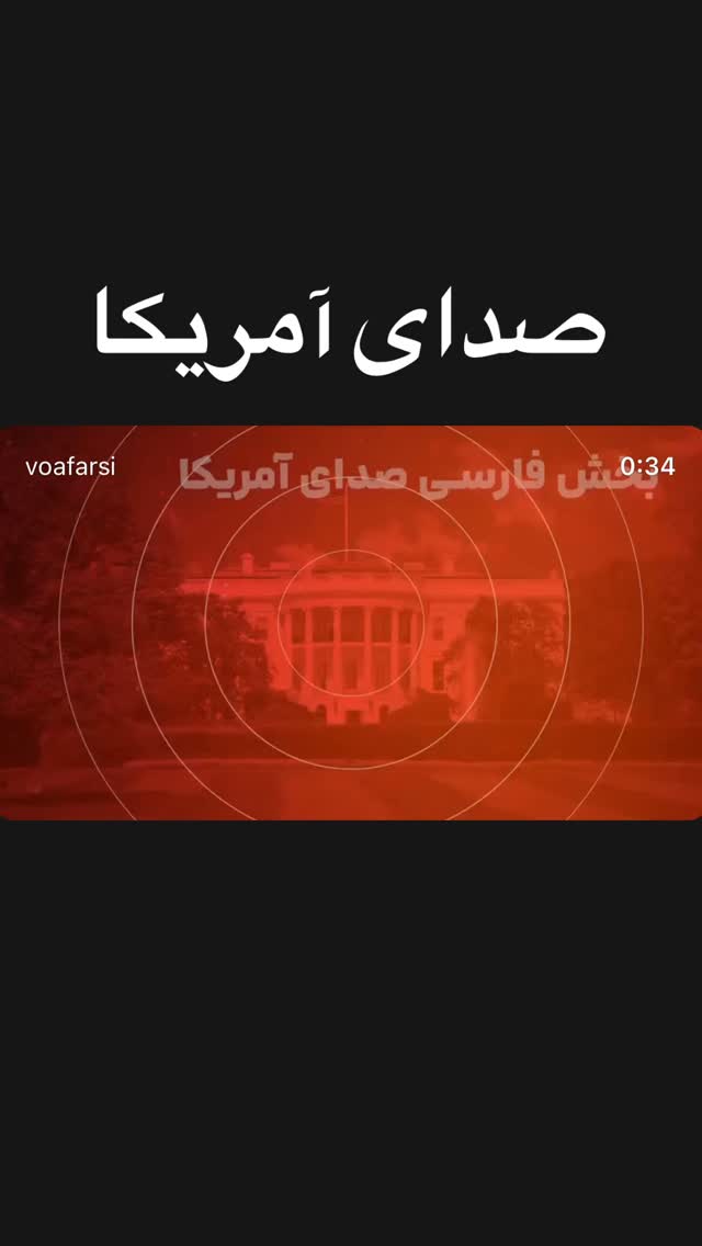  جدید ترین استوری اینستاگرام صدای آمریکا