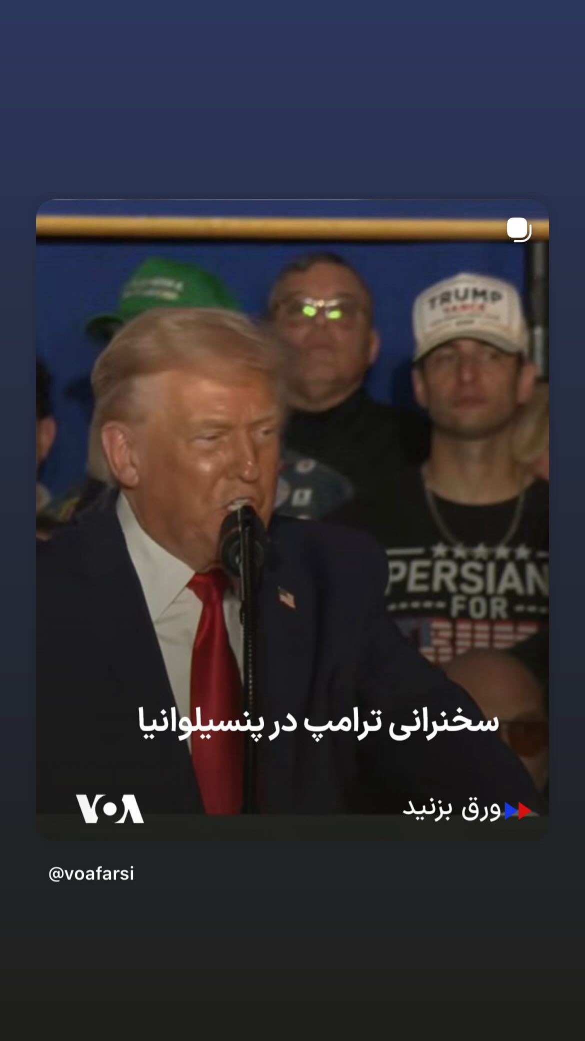  جدید ترین استوری اینستاگرام صدای آمریکا
