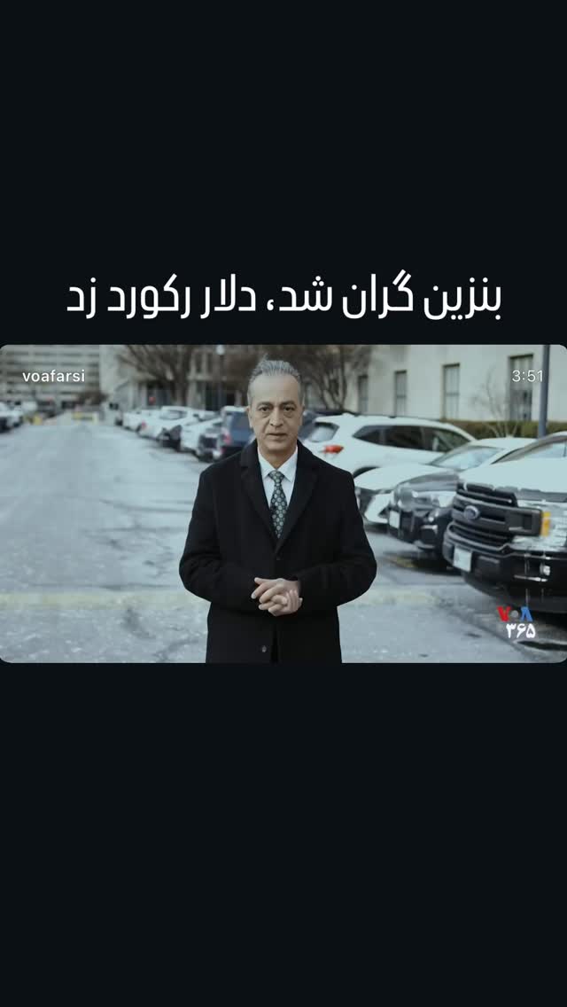  جدید ترین استوری اینستاگرام صدای آمریکا