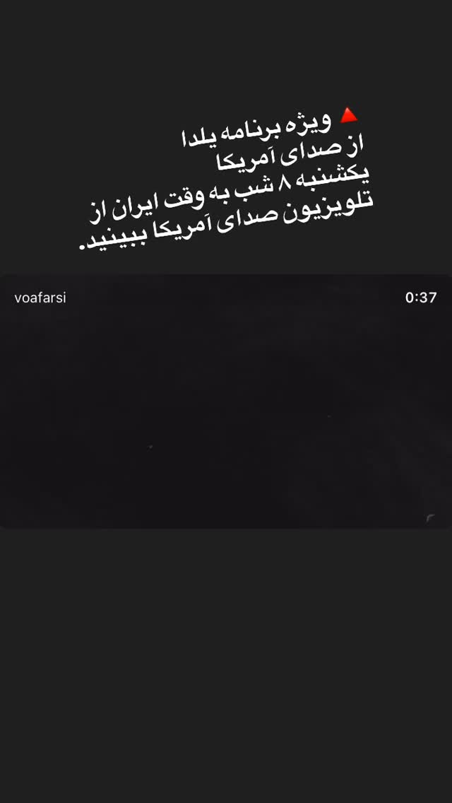  جدید ترین استوری اینستاگرام صدای آمریکا