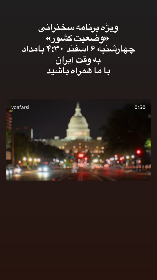  جدید ترین استوری اینستاگرام صدای آمریکا