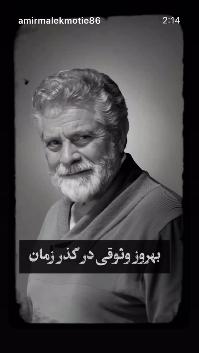  جدید ترین استوری اینستاگرام بهروز وثوقی