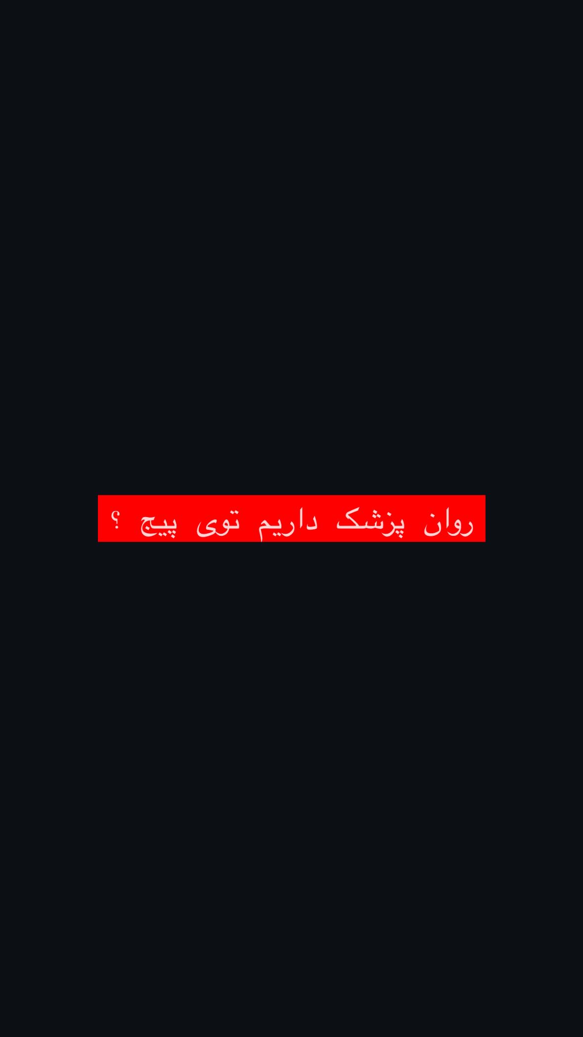  جدید ترین استوری اینستاگرام مهدی انوری مقدم