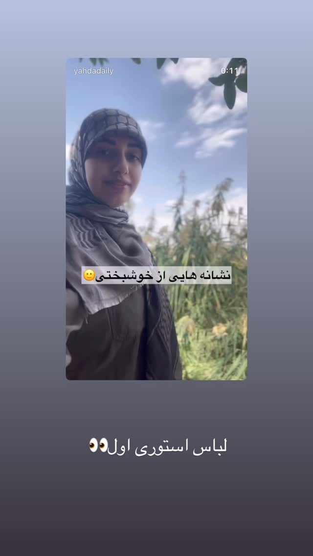  جدید ترین استوری اینستاگرام یهدا