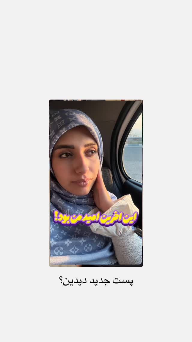  جدید ترین استوری اینستاگرام یهدا
