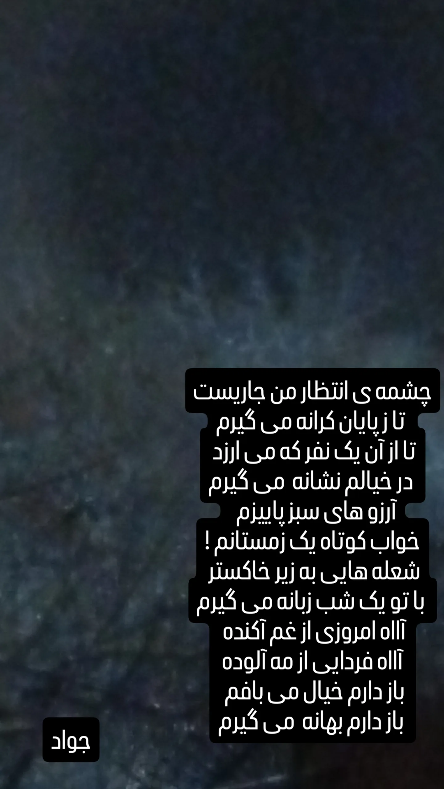  جدید ترین استوری اینستاگرام جواد یحیوی