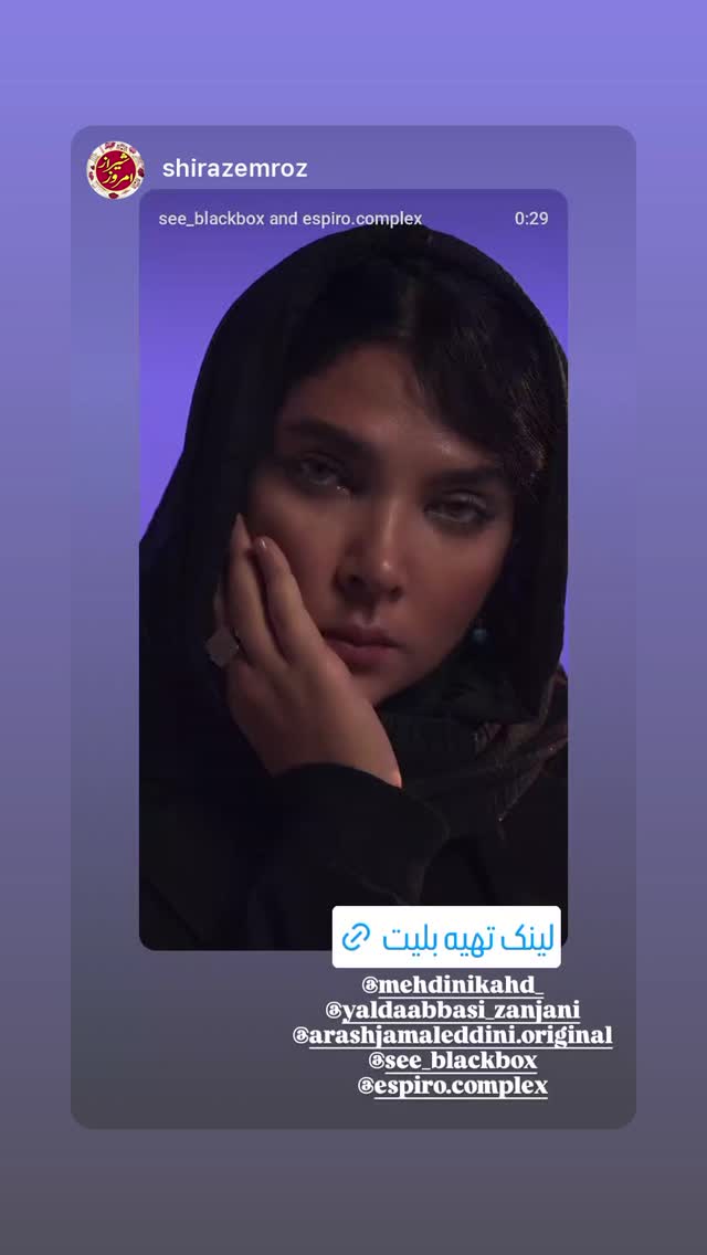  جدید ترین استوری اینستاگرام یلدا عباسی زنجانی