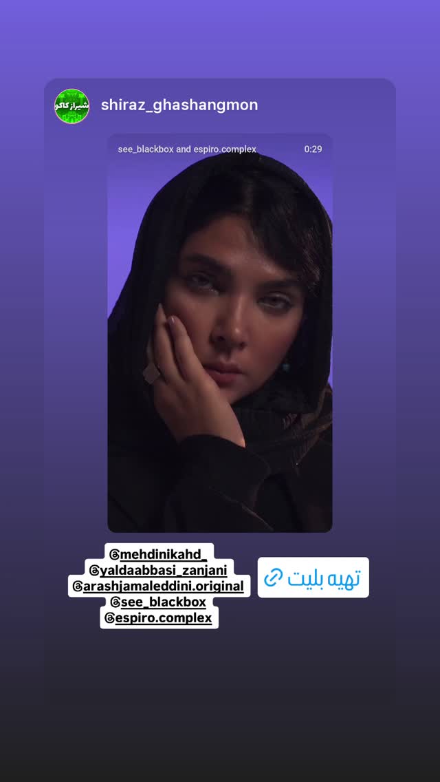  جدید ترین استوری اینستاگرام یلدا عباسی زنجانی