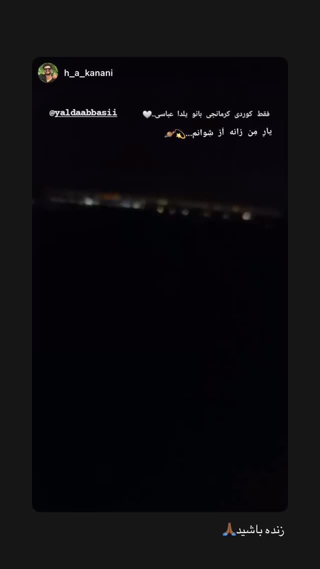  جدید ترین استوری اینستاگرام یلدا عباسی