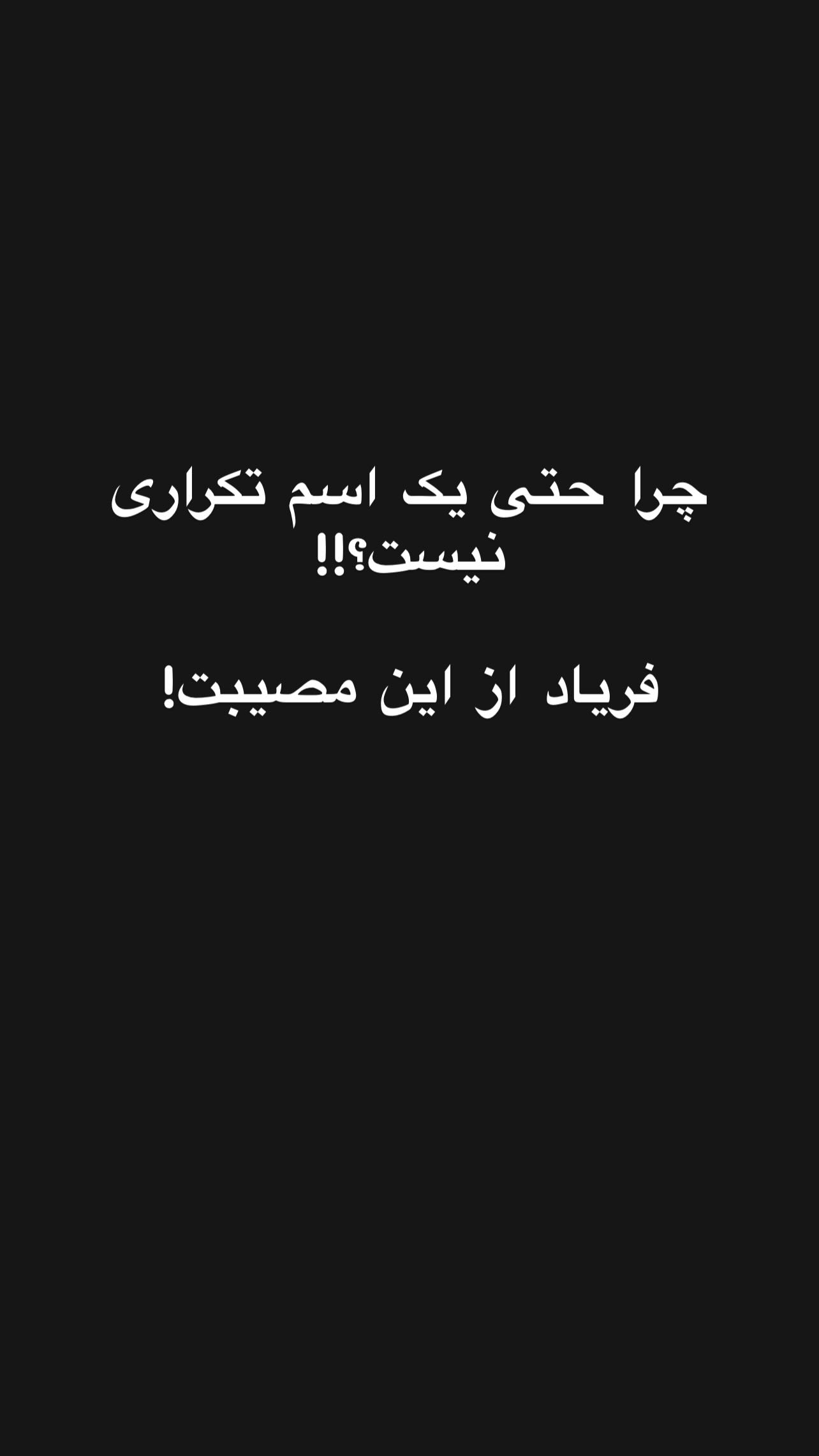  جدید ترین استوری اینستاگرام یلدا معیری