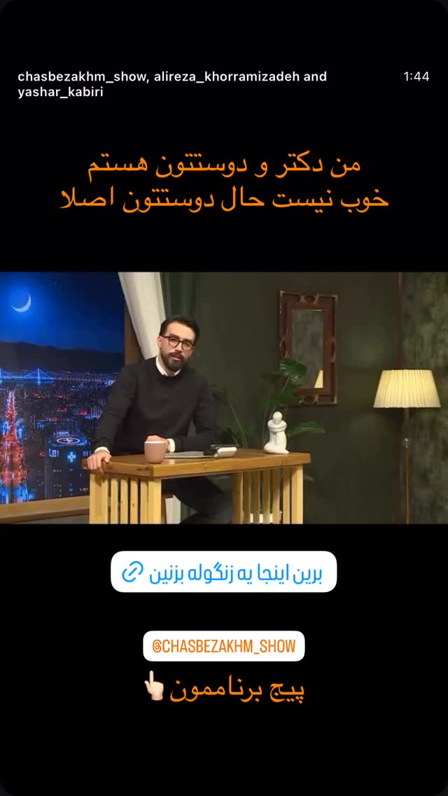  جدید ترین استوری اینستاگرام یاشار کبیری